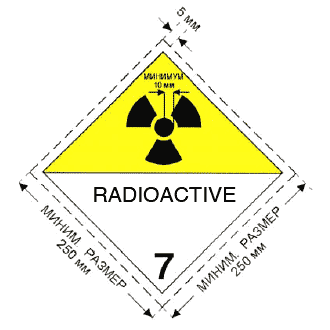 Информационное табло для радиоактивных материалов класса 7