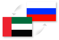 Налажены экспортно-импортные поставки Россия - ОАЭ