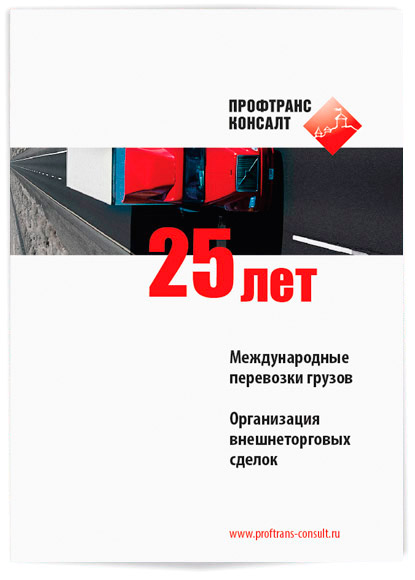 Транспортная компания - 25 лет международных грузоперевозок