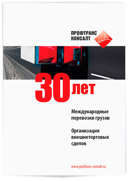 30 лет международных грузоперевозок